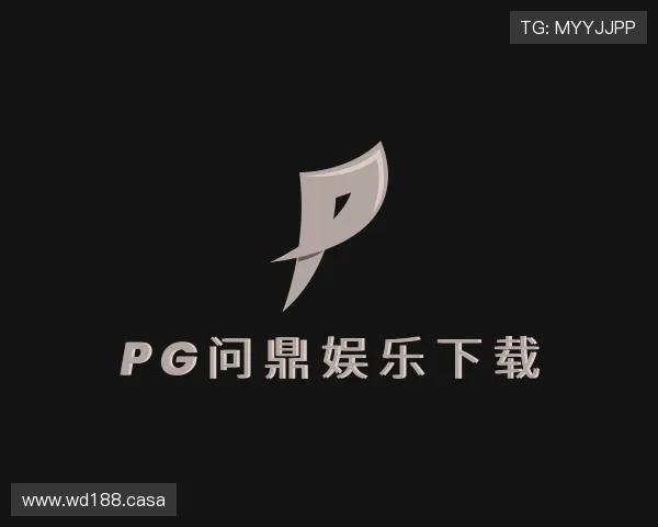 领会pg问鼎娱乐下载